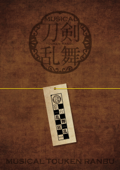 ミュージカル『刀剣乱舞』 歌合 乱舞狂乱 2019 パンフレット【電子版】 Book Cover