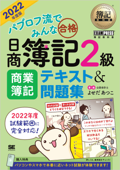 簿記教科書 パブロフ流でみんな合格 日商簿記2級 商業簿記 テキスト&問題集 2022年度版 - よせだあつこ