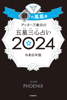 ゲッターズ飯田の五星三心占い2024年版 銀の鳳凰座 - ゲッターズ飯田