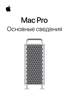 Основные сведения о Mac Pro - Apple Inc.