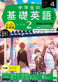 NHKラジオ 中学生の基礎英語 レベル2 2023年4月号 - 日本放送協会 & NHK出版