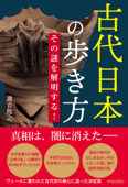 古代日本の歩き方 その謎を解明する! - 瀧音能之