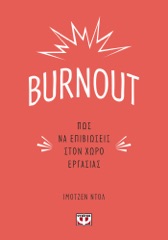 Burnout. Πώς να Επιβιώσεις στον Χώρο Εργασίας