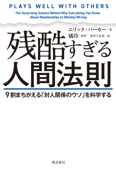 残酷すぎる人間法則 - エリック・バーカー, 橘 玲 & 竹中てる実