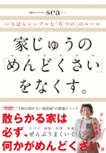 家じゅうの「めんどくさい」をなくす。―――いちばんシンプルな「片づけ」のルール - sea