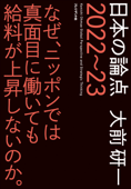 日本の論点 2022～23――なぜ、ニッポンでは真面目に働いても給料が上昇しないのか。 Book Cover