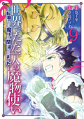 世界でただ一人の魔物使い ～転職したら魔王に間違われました～ 9巻 - 筧千里, 堂島ノリオ & hu‐ko