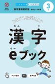 漢字eブック 3年生 東京書籍対応版 - かんじクラウド株式会社 & 道村静江