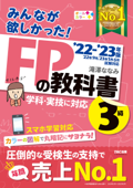 2022-2023年版 みんなが欲しかった! FPの教科書3級 - 滝澤ななみ