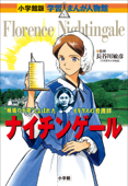 小学館版 学習まんが人物館 ナイチンゲール - 長谷川敏彦, 真斗 & 黒沢哲哉