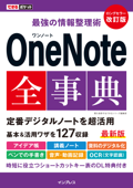 できるポケット 最強の情報整理術 OneNote全事典 改訂版 - 間久保恭子 & できるシリーズ編集部