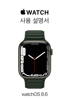 Apple Watch 사용 설명서 - Apple Inc.