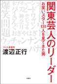 関東芸人のリーダー お笑いスター131人を見てきた男 - 渡辺正行