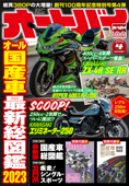 オートバイ 2023年4月号 - オートバイ編集部