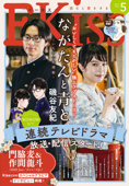 EKiss 2023年5月号 [2023年3月25日発売] - 天沢アキ, 二ノ宮知子, 有賀リエ, こやまゆかり, 浅見理都, 須野ゆき子, ばったん, 磯谷友紀, トヨタトヨ, 柴なつみ, 海野つなみ, おかもととかさ, 星名里帆, 志村貴子, はんざき朝未, 伊藤理佐, 五鹿マルメ, オノ・ナツメ, 藤沢もやし, 隈屑, アイビー茜 & ふみさき