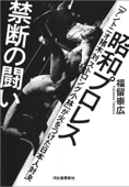 昭和プロレス 禁断の闘い 「アントニオ猪木 対 ストロング小林」が火をつけた日本人対決 - 福留崇広