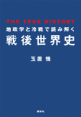 地政学と冷戦で読み解く戦後世界史 - 玉置悟