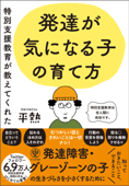 特別支援教育が教えてくれた 発達が気になる子の育て方 【電子限定特典付】 - 平熱