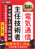 電気通信教科書 電気通信主任技術者 要点整理&過去問解説 伝送交換設備及び設備管理・法規編 - 毛馬内洋典 & 宮腰伸一