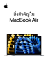 สิ่งสำคัญใน MacBook Air - Apple Inc.