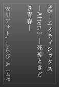 86―エイティシックス―Alter.1 ─死神ときどき青春─ - 安里アサト, しらび & I-IV