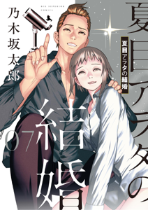 夏目アラタの結婚(7) Book Cover