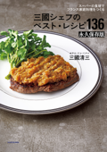 スーパーの食材で フランス家庭料理をつくる 三國シェフのベスト・レシピ136 永久保存版 Book Cover