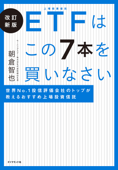 改訂新版 ETFはこの7本を買いなさい―――世界No.1 投信評価会社のトップが教えるおすすめ上場投資信託 - 朝倉智也