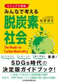 【ビジュアル解説】みんなで考える脱炭素社会 - 松尾博文