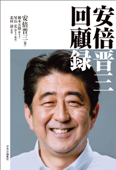 安倍晋三 回顧録 - 安倍晋三, 橋本五郎, 尾山宏 & 北村滋