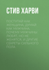 Поступай как женщина, думай как мужчина. Почему мужчины любят, но не женятся, и другие секреты сильного пола - Стив Харви & Олег Епимахов