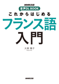 これからはじめる フランス語入門 - 大塚陽子