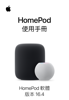 HomePod 使用手冊 - Apple Inc.