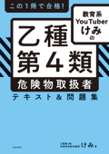 この1冊で合格! 教育系YouTuberけみの乙種第4類 危険物取扱者 テキスト&問題集 - けみ