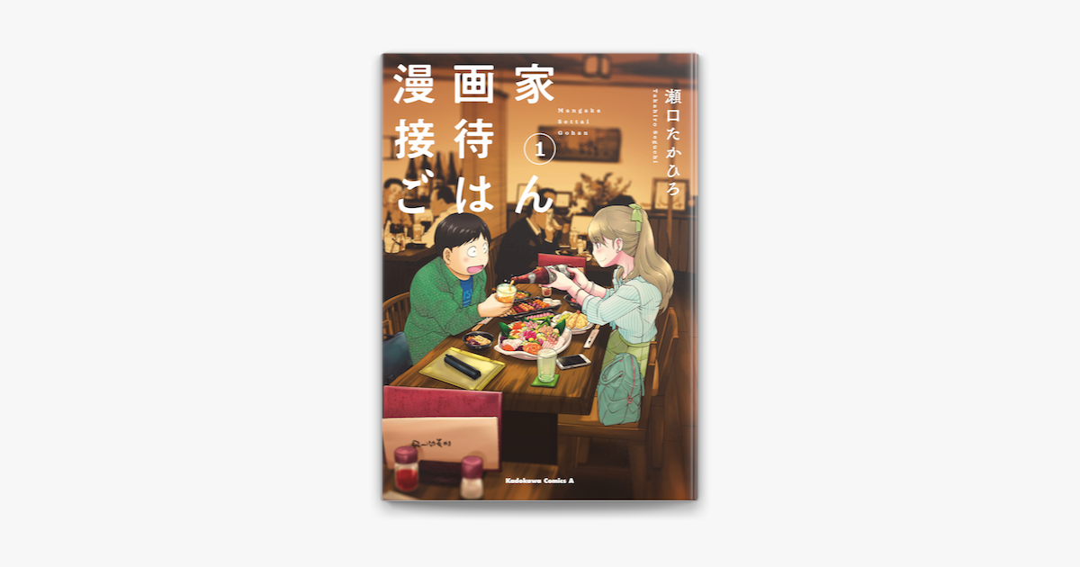 漫画家接待ごはん 1 On Apple Books