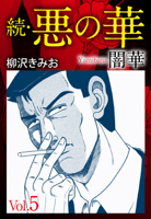 続 悪の華(闇華) 5