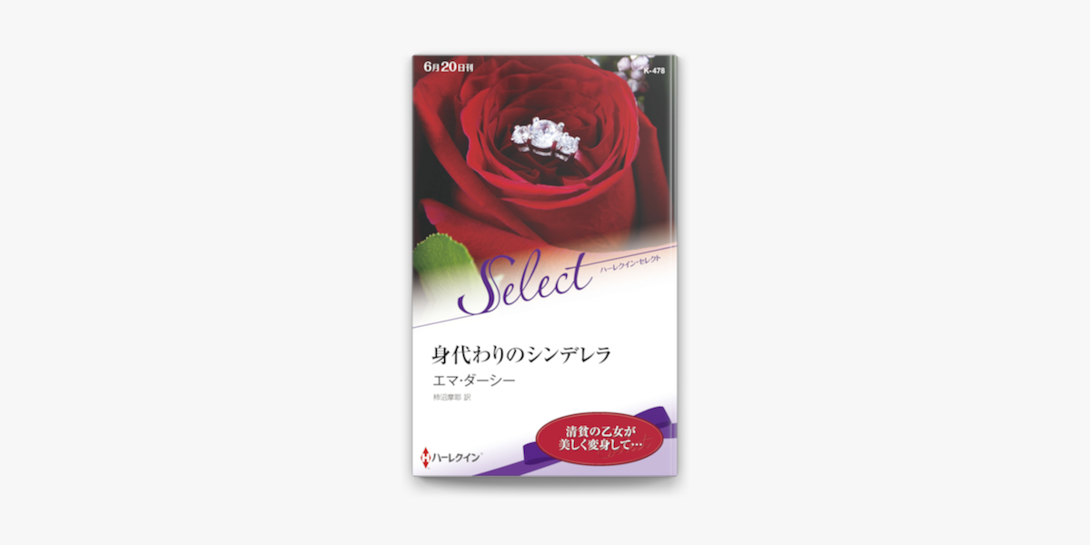 身代わりのシンデレラ ハーレクイン セレクト版 On Apple Books