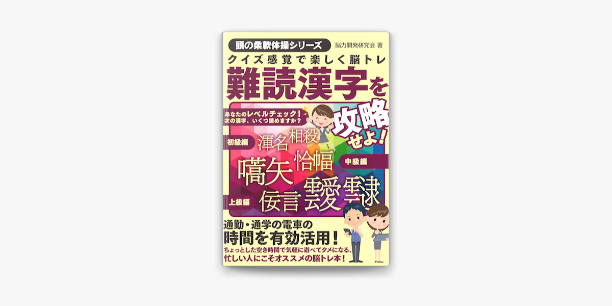 クイズ感覚で楽しく脳トレ 難読漢字を攻略せよ On Apple Books