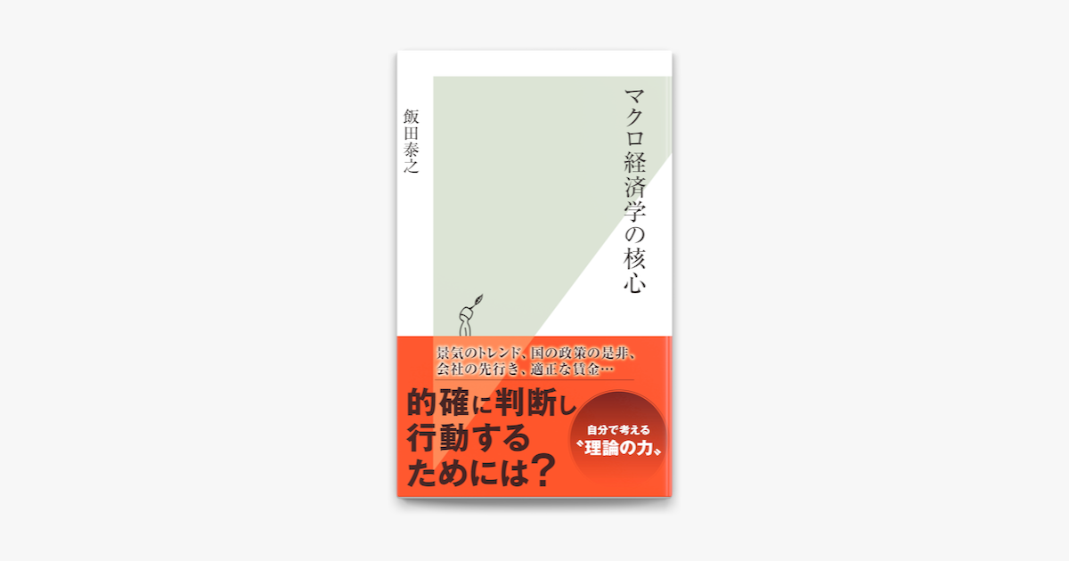 マクロ経済学の核心 On Apple Books