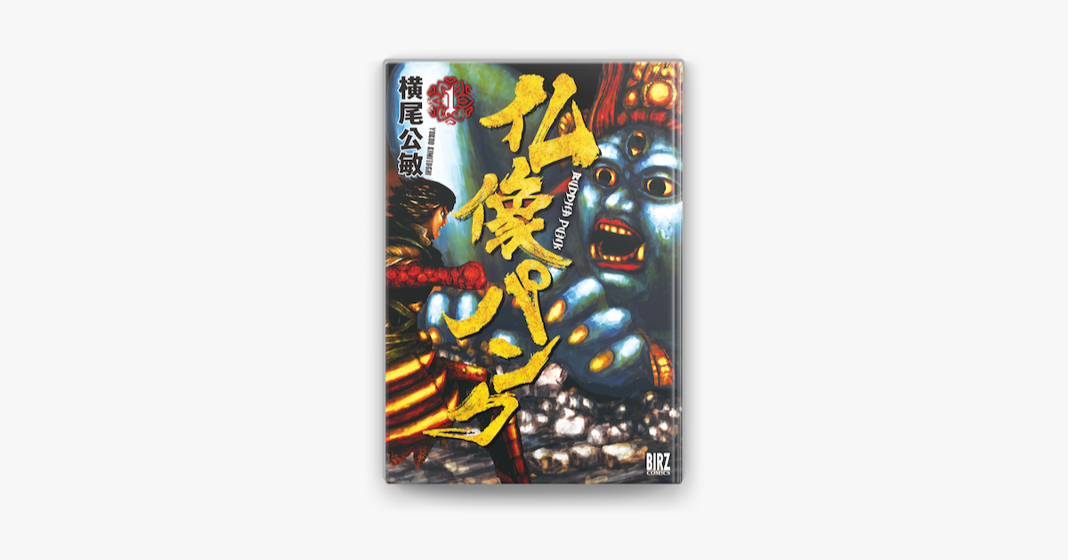 仏像パンク 1 On Apple Books