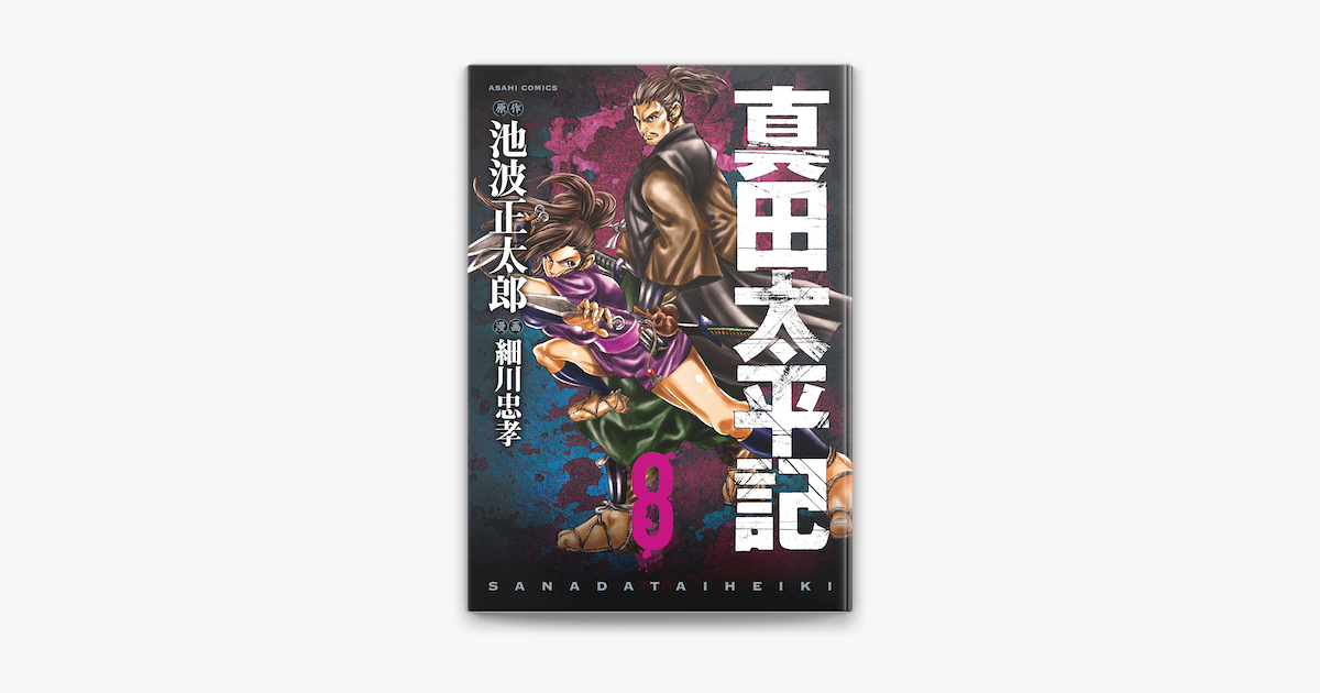 真田太平記 8 On Apple Books