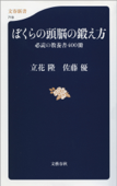 ぼくらの頭脳の鍛え方 必読の教養書400冊 - 立花隆 & 佐藤優