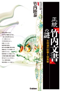 正統「竹内文書」の謎 Book Cover