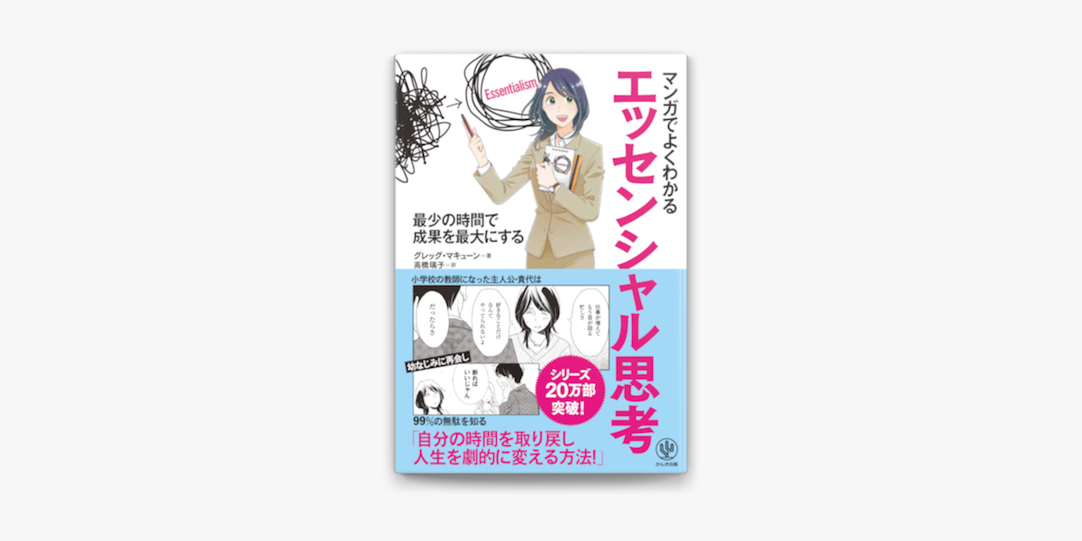 Apple Booksでマンガでよくわかる エッセンシャル思考を読む