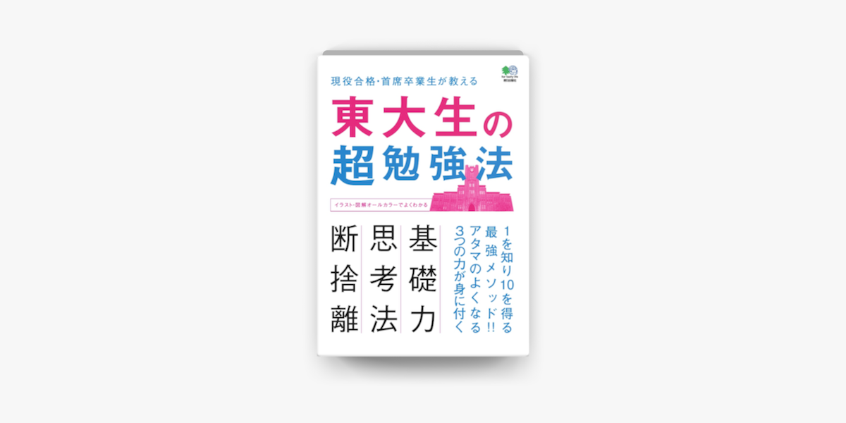 Apple Booksで東大生の超勉強法を読む