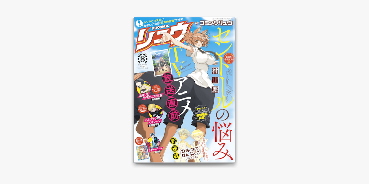 月刊comicリュウ 17年8月号 On Apple Books 月刊comicリュウ 17年8月号 On Apple Books