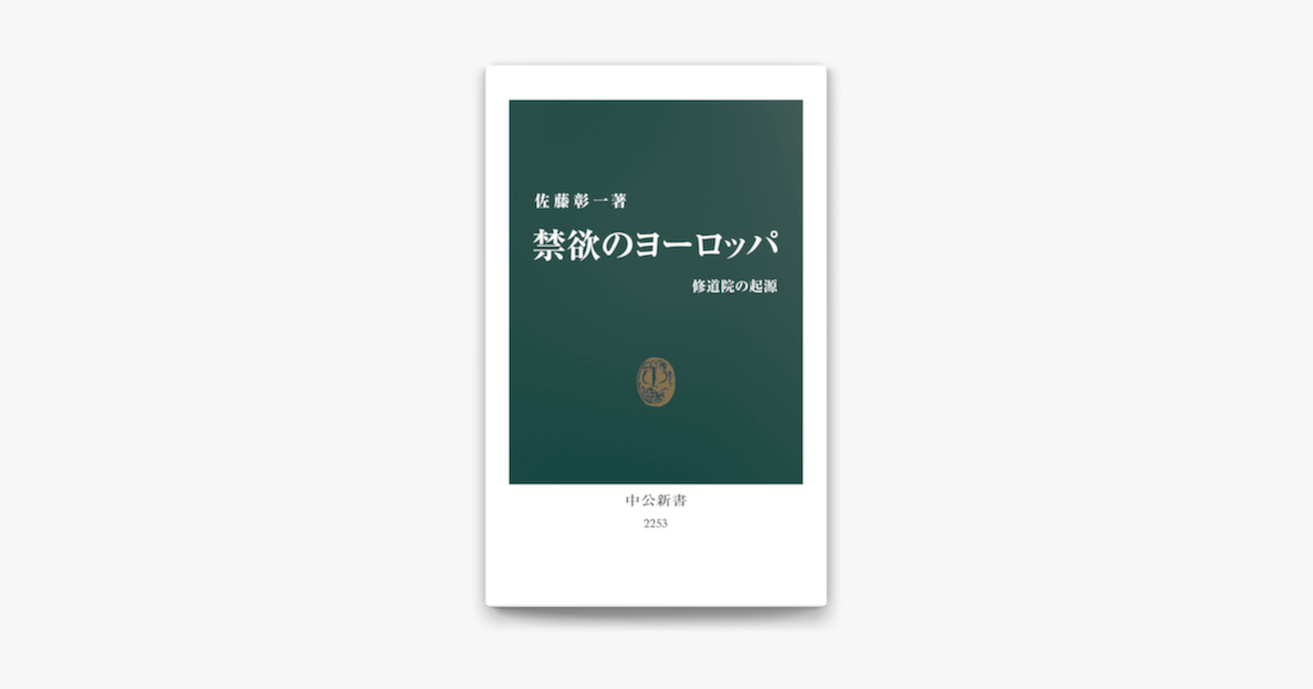 Apple Booksで禁欲のヨーロッパ 修道院の起源を読む