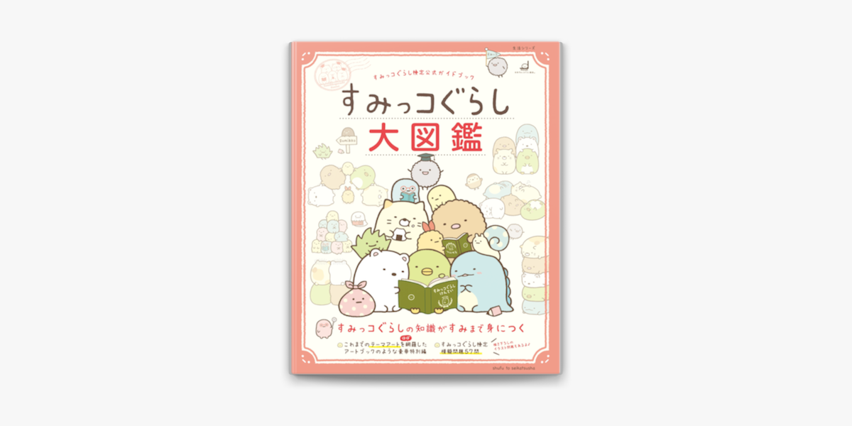 すみっコぐらし検定公式ガイドブック すみっコぐらし大図鑑 On Apple Books すみっコぐらし検定公式ガイドブック すみっコぐらし大図鑑 On Apple Books