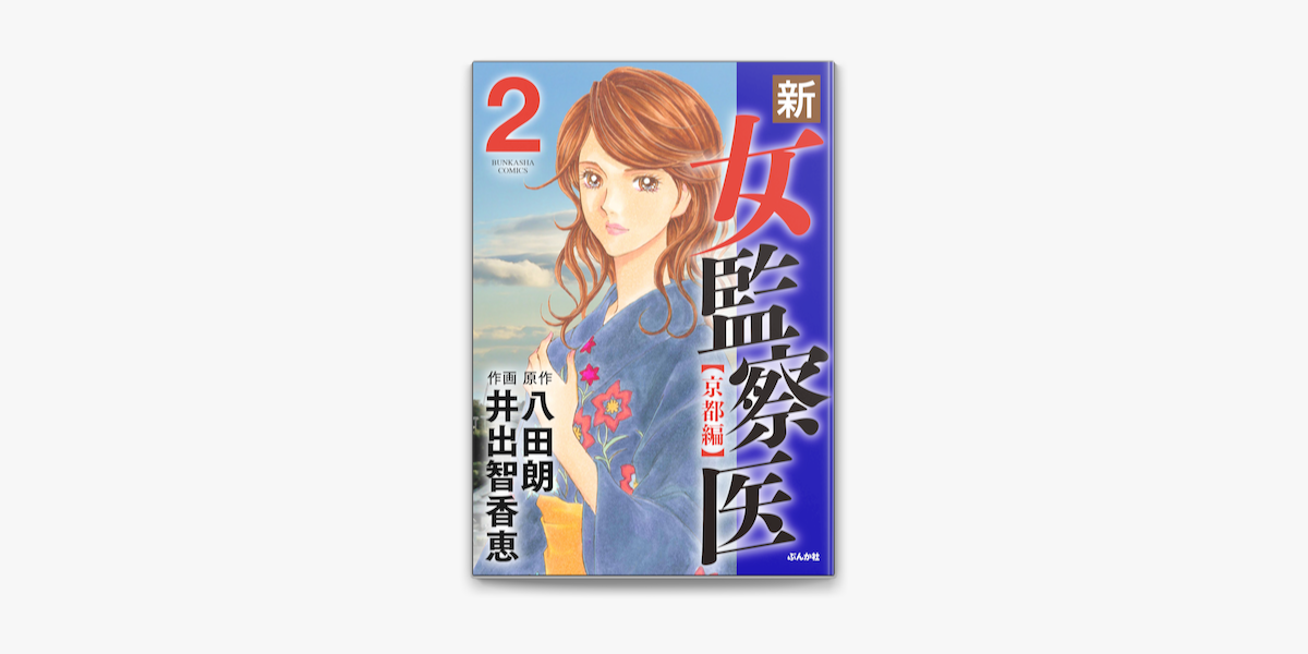 新 女監察医 京都編 2 On Apple Books