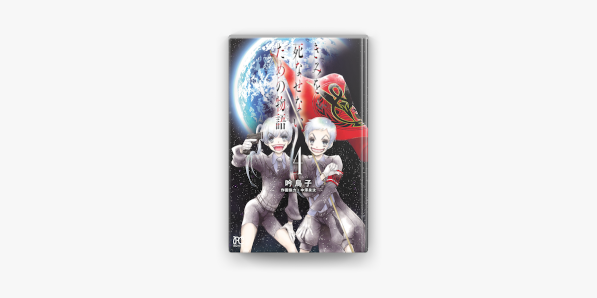 Apple Booksできみを死なせないための物語 4を読む Apple Booksできみを死なせないための物語 4を読む